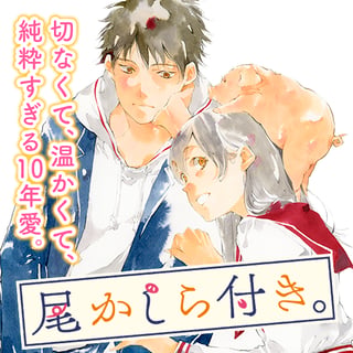 尾かしら付き。