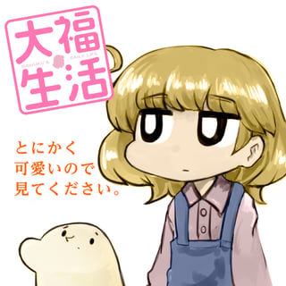 大福生活