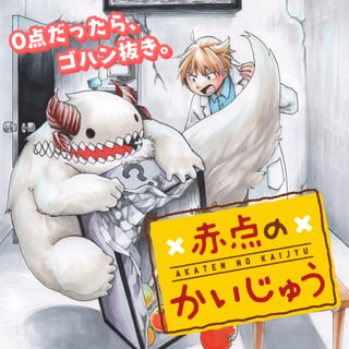 赤点のかいじゅう