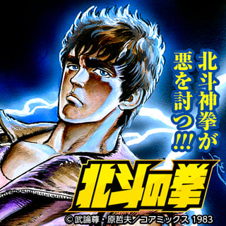 北斗の拳