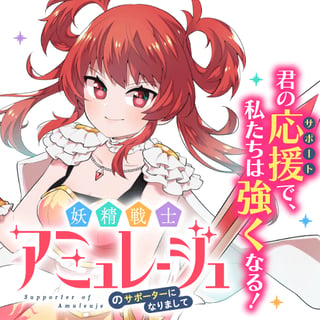 妖精戦士アミュレージュのサポーターになりまして