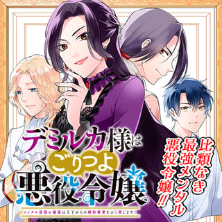 デミルカ様はごりつよ悪役令嬢 メンタル最強お嬢様は王子からの婚約破棄をぶっ潰します！