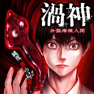 渦神 分裂増殖人間