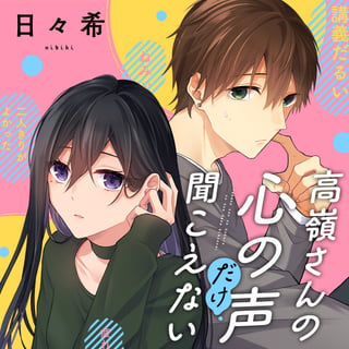 高嶺さんの心の声だけ聞こえない