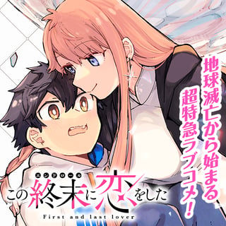 この終末に恋をした