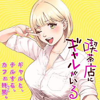 喫茶店にギャルがいる