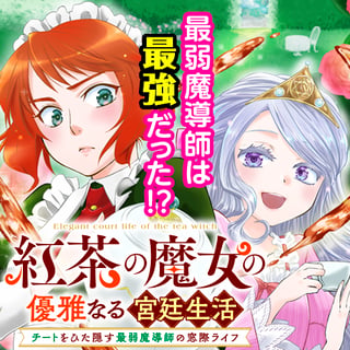 紅茶の魔女の優雅なる宮廷生活 チートをひた隠す最弱魔導師の窓際ライフ