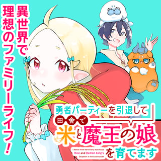 勇者パーティーを引退して田舎で米と魔王の娘を育てます