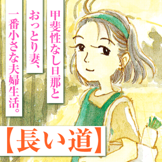 長い道