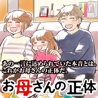 お母さんの正体