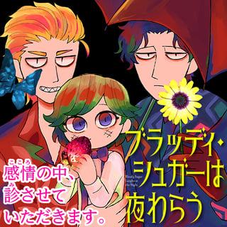 ブラッディ・シュガーは夜わらう