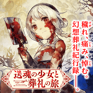 送魂の少女と葬礼の旅