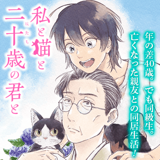 私と猫と二十歳の君と