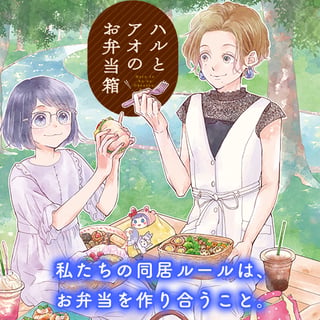 ハルとアオのお弁当箱