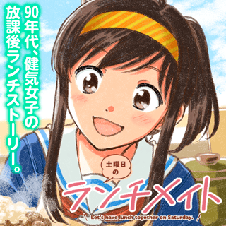 土曜日のランチメイト