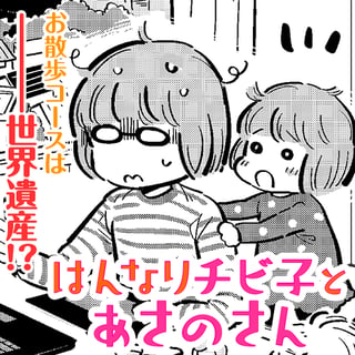 はんなりチビ子とあさのさん