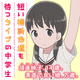 短い横断歩道も待つタイプの中学生
