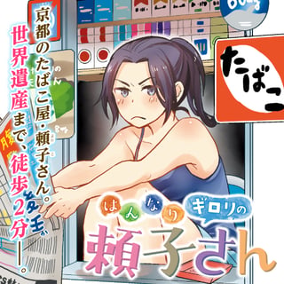 はんなりギロリの頼子さん