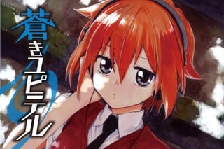 蒼きユピテル