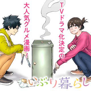 いぶり暮らし