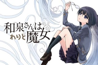 和泉さんはわりと魔女