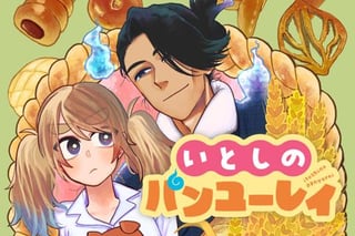いとしのパンユーレイ