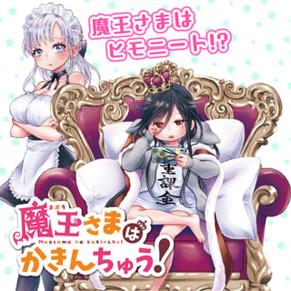 魔王さまはかきんちゅう！