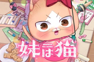妹は猫
