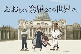 おおきくて窮屈なこの世界で。