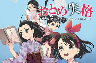 おとめ失格