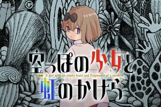 空っぽの少女と虹のかけら