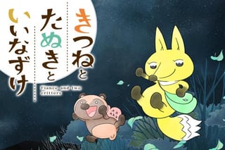 きつねとたぬきといいなずけ