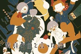 黄身が白と言った殻