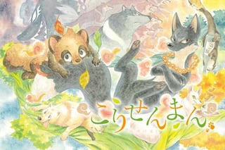 こりせんまん