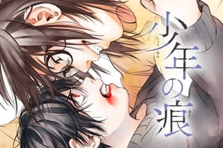 少年の痕