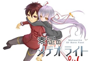 素足のメテオライト