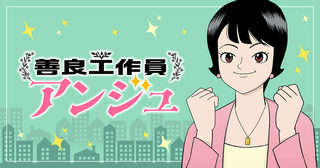 善良工作員アンジュ