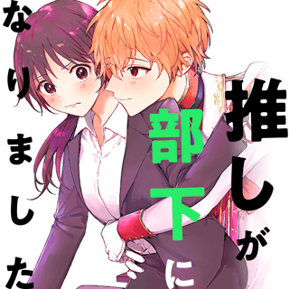 推しが部下になりました