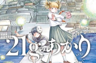 21gのあかり