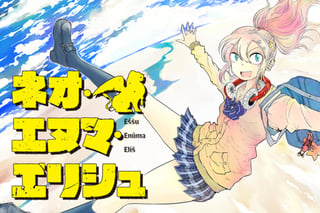 ネオ・エヌマ・エリシュ