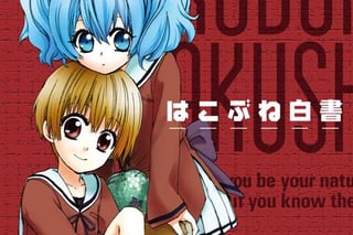 はこぶね白書