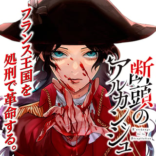 断頭のアルカンジュ