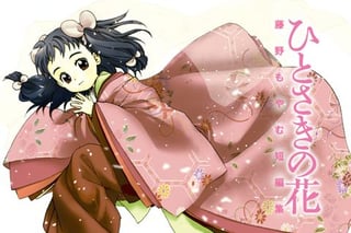ひとさきの花 藤野もやむ短編集