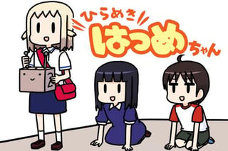 ひらめきはつめちゃん