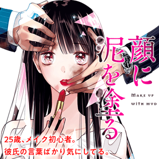 顔に泥を塗る