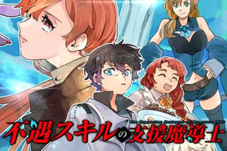 不遇スキルの支援魔導士 〜パーティーを追放されたけど、直後のスキルアップデートで真の力に目覚めて最強になった〜