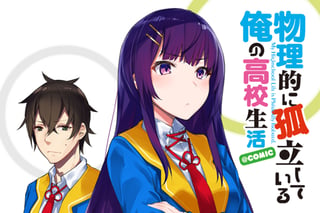 物理的に孤立している俺の高校生活@comic