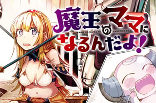 魔王のママになるんだよ！