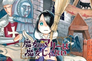 魔女のマリーは魔女じゃない