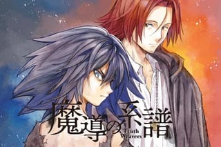 魔導の系譜